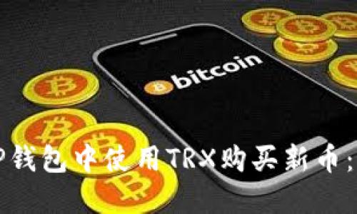如何在TP钱包中使用TRX购买新币：详细指南