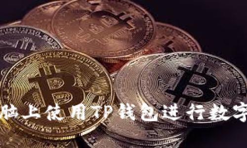 如何在电脑上使用TP钱包进行数字资产管理