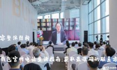 内容整体结构TP钱包官网电