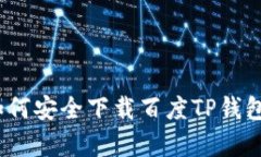 全方位解析：如何安全下