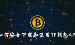 如何安全下载和使用TP钱包