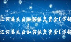 tp钱包助记词丢失后如何恢