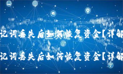 tp钱包助记词丢失后如何恢复资金？详解解决方案

tp钱包助记词丢失后如何恢复资金？详解解决方案