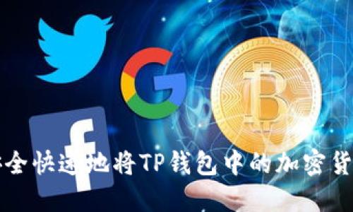 如何安全快速地将TP钱包中的加密货币卖出
