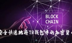 如何安全快速地将TP钱包中