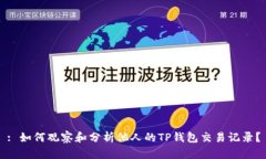 : 如何观察和分析他人的