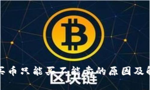 TP钱包买币只能买不能卖的原因及解决方案