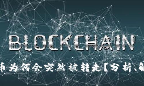 TP钱包授权的币为何会突然被转走？分析、解决和预防措施