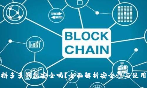 下载拼多多钱包安全吗？全面解析安全性与使用风险