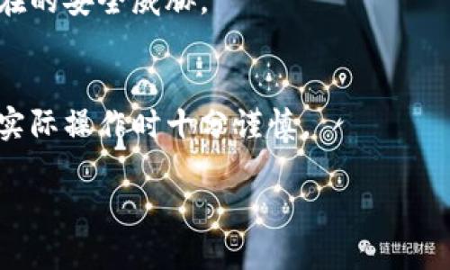 优质
  如何将火币钱包中的资金转入TP钱包：详细步骤和注意事项 / 

相关关键词：
 guanjianci 火币钱包, TP钱包, 资金转移, 数字货币 /guanjianci 

介绍：火币钱包与TP钱包概述
火币钱包和TP钱包都是数字货币管理的重要工具。火币钱包是由火币交易平台提供的数字资产管理工具，用户可以在其中存储、管理和交易各种数字货币。TP钱包是一款支持多种区块链资产的一站式钱包，用户可以在其中进行资产的存储和转换。在数字货币日益普及的今天，如何高效、安全地进行资产转移显得尤为重要。本文将详细介绍如何将火币钱包中的资金转入TP钱包的步骤，以及在转移过程中需要注意的事项。

第一步：准备工作
在进行资金转移之前，用户需要确保以下几点：首先，确保您的火币钱包和TP钱包均已开通且能正常使用。其次，检查您的火币钱包中是否有足够的资金进行转移。最后，确保您已经获取了TP钱包的接收地址，这是转账过程中的关键一步。接收地址通常可以在TP钱包的资产管理界面中找到，用户只需选择要接收的币种，系统将自动生成相应的地址。

第二步：转账过程
一旦准备工作完成，便可以开始转账过程。首先，在火币钱包中登录您的账户。接下来，在钱包界面上选择“提现”或“ Transfer”选项。然后，选择您要转移的数字货币以及对应的数量。在输入TP钱包的接收地址时，请确保其准确无误。任何输入错误都可能导致资产丢失。此外，大多数交易平台会要求用户输入资金密码或进行身份验证以确保安全。确认无误后，提交转账请求。

第三步：确认和等待
在提交转账请求后，系统通常会提供一个交易ID或转账记录编号，用户可以使用此信息在网络上追踪交易状态。请耐心等待交易确认，通常会在几分钟到几小时内完成。使用区块链浏览器，用户可以查看转账的实时状态。完成后，TP钱包会自动更新资产余额，各位用户可以随时进行核对。

第四步：转账成功后的检查
一旦资金成功转移至TP钱包，用户应立即检查其余额是否准确。同时，建议用户定期对钱包进行安全检查，确保未发生任何未经授权的交易。此时，用户还应注意钱包的安全性，例如更新钱包密码，开启双重认证等，以确保未来的资金安全。

常见问题解答

问题一：火币钱包转账失败的原因是什么？
转账失败可能由多种原因造成，常见原因包括输入的接收地址不正确、余额不足、网络拥堵等。首先，用户应确认转账金额是否大于或等于最低提现限制；其次，确认接收地址的完整性和正确性。此外，若网络繁忙，可能会导致交易确认延迟，此时建议耐心等待，自行确认状态。

问题二：转账过程中是否需要支付手续费？
一般来说，转账过程中是需要支付一定的手续费的，具体费用根据平台的规定而异。火币钱包和TP钱包在转账时均会显示相关的手续费信息。用户在进行转账前，可通过平台公告了解最新的收费标准，并合理规划资金转移以减少不必要的费用。

问题三：我能否在转账后撤回资金？
一旦资金在区块链上成功转账，通常情况下是无法撤回的，因此在进行转账时务必小心，如确认接收地址和转账金额。为此，用户可利用小额测试交易的方式，先试着转移一部分资金，以减少风险。

问题四：是否支持所有数字货币在火币钱包和TP钱包之间转移？
并非所有数字货币都支持在火币钱包和TP钱包之间的直接转移。用户应查证这两个钱包是否支持相同的资产转移。特别是一些较新的或特定类别的代币，其转移情况可能依赖于平台的支持。因此，在计划转移前务必先确认相关信息。

问题五：如何确保我的交易更加安全？
确保交易安全建议用户采取多重认证，包括设置复杂的密码以及定期更换密码。此外，避免在公共网络环境下进行交易操作，使用个人设备访问不明链接。同时，及时更新钱包软件也能帮助防范潜在的安全威胁。

问题六：资金转移后发现转账错误，该如何处理？
若发现资金转移后存在错误，最好的解决方式是及时联系相关平台的客服进行协商，提供相关转账信息以便他们核实。然而，由于区块链交易的不可逆性，否定错误操作的可能性较小，因此建议在实际操作时十分谨慎。

以上是有关如何将火币钱包中的资金转入TP钱包的详细信息和相关常见问题的解答。希望本文能帮助用户顺利进行资产的转移，同时保障数字资产的安全。