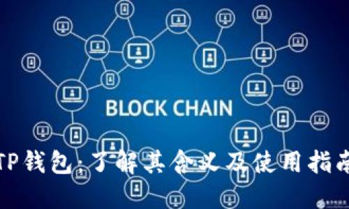 TP钱包：了解其含义及使用指南
