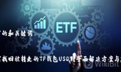 撰写的和关键词:如何找回