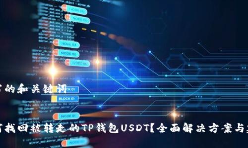 撰写的和关键词

:
如何找回被转走的TP钱包USDT？全面解决方案与建议