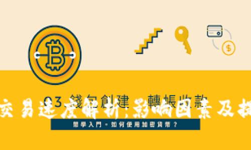 TP钱包交易速度解析：影响因素及提升策略