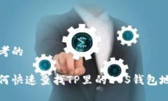 思考的如何快速查找TP里的