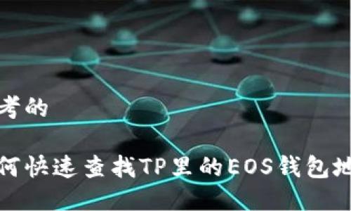 思考的

如何快速查找TP里的EOS钱包地址