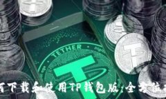  如何下载和使用TP钱包版