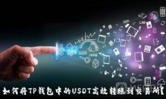   如何将TP钱包中的USDT高效
