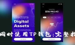 如何在两台手机上同时使