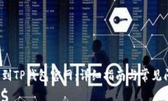  如何找到TP钱包官网：详