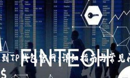  如何找到TP钱包官网：详细指南与常见问题解答