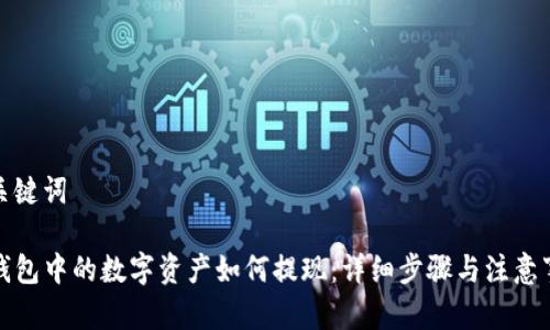 和关键词

TP钱包中的数字资产如何提现：详细步骤与注意事项