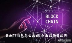 误删TP钱包怎么找回？全面