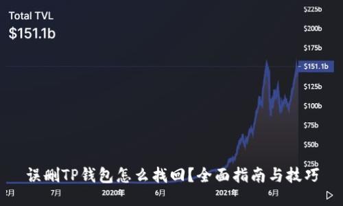 误删TP钱包怎么找回？全面指南与技巧