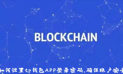 
如何设置tp钱包APP登录密码，确保账户安全