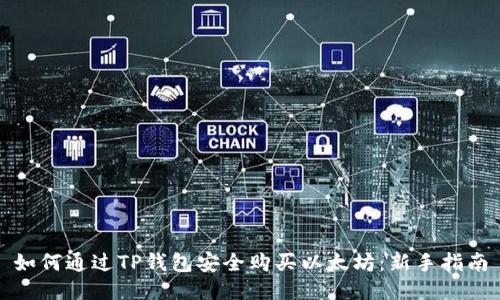 如何通过TP钱包安全购买以太坊：新手指南