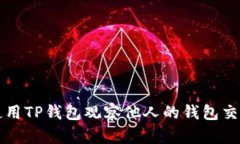 如何使用TP钱包观察他人的