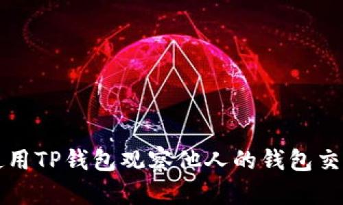 如何使用TP钱包观察他人的钱包交易记录