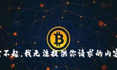 对不起，我无法提供你请求的内容。