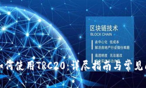 TP钱包如何使用TRC20：详尽指南与常见问题解析