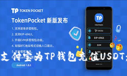 如何使用支付宝为TP钱包充值USDT：详细指南