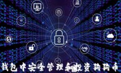 如何在TP钱包中安全管理和