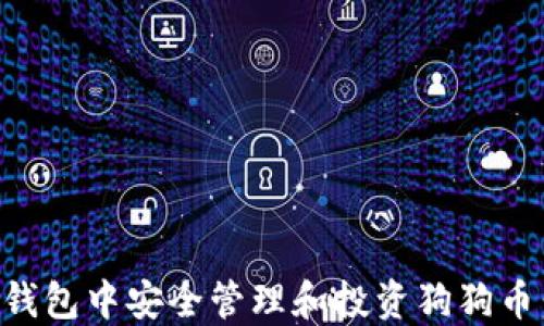 
如何在TP钱包中安全管理和投资狗狗币：全面指南