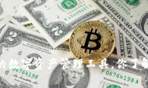 TP钱包：全球领先的数字资产管理工具，你了解它的国家背景吗？