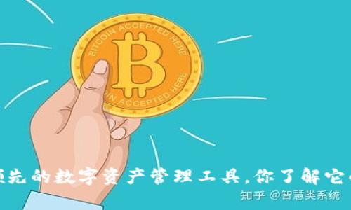 TP钱包：全球领先的数字资产管理工具，你了解它的国家背景吗？