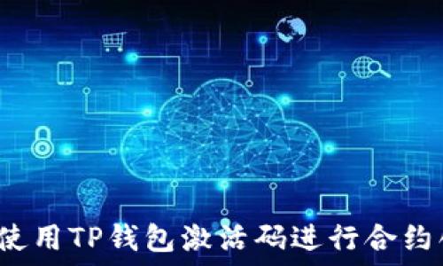   
怎样使用TP钱包激活码进行合约创建？