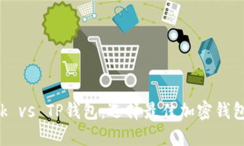 : MetaMask vs TP钱包：选择最佳加密钱包的全面比较