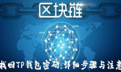 
如何找回TP钱包密码：详细步骤与注意事项