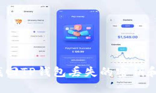 如何找回TP钱包丢失的密钥和账户？