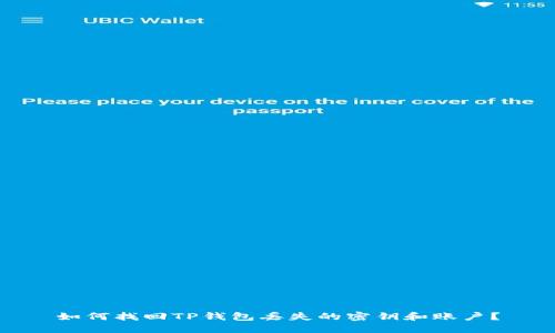 如何找回TP钱包丢失的密钥和账户？