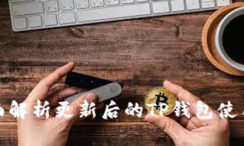 : 全面解析更新后的TP钱包使用指南
