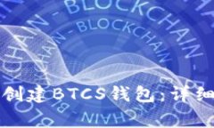 如何在TP钱包中创建BTCS钱