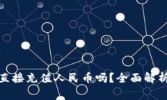 tp钱包可以直接充值人民币