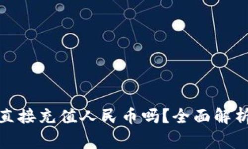 tp钱包可以直接充值人民币吗？全面解析与常见问题