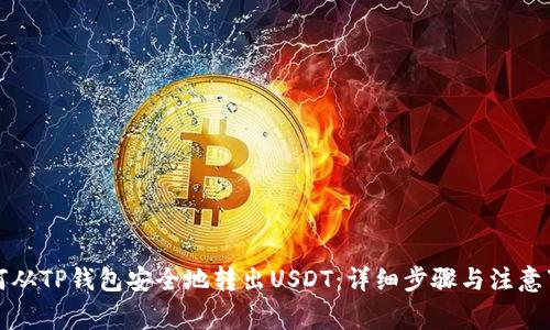 如何从TP钱包安全地转出USDT：详细步骤与注意事项