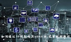 如何通过TP钱包购买HOKK币